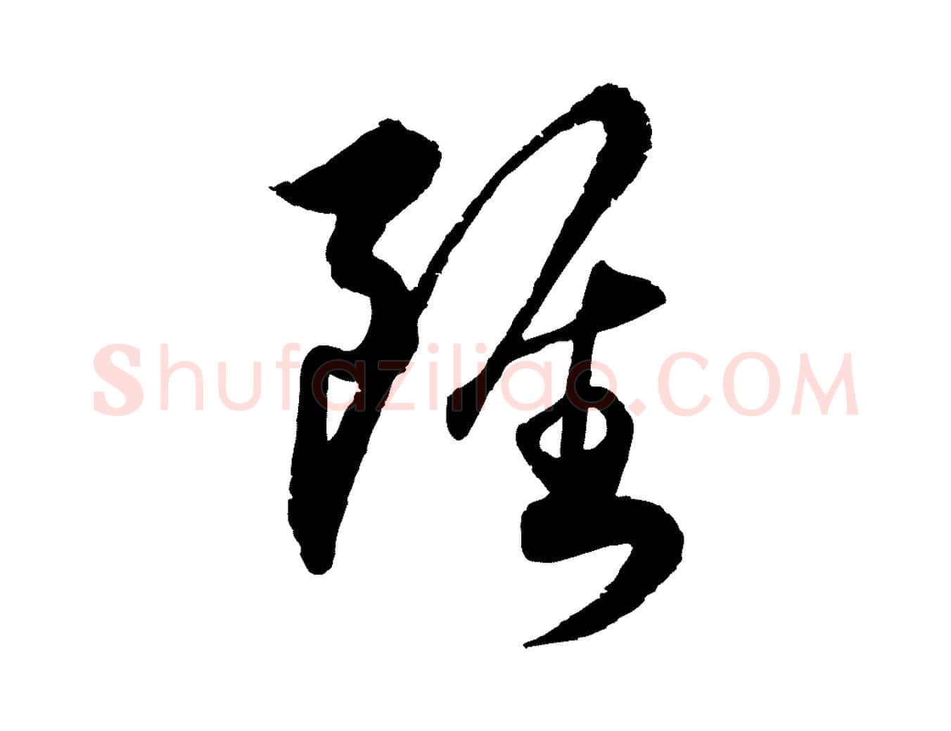 雖毛笔行楷写法,摘自明代王偁跋土母帖