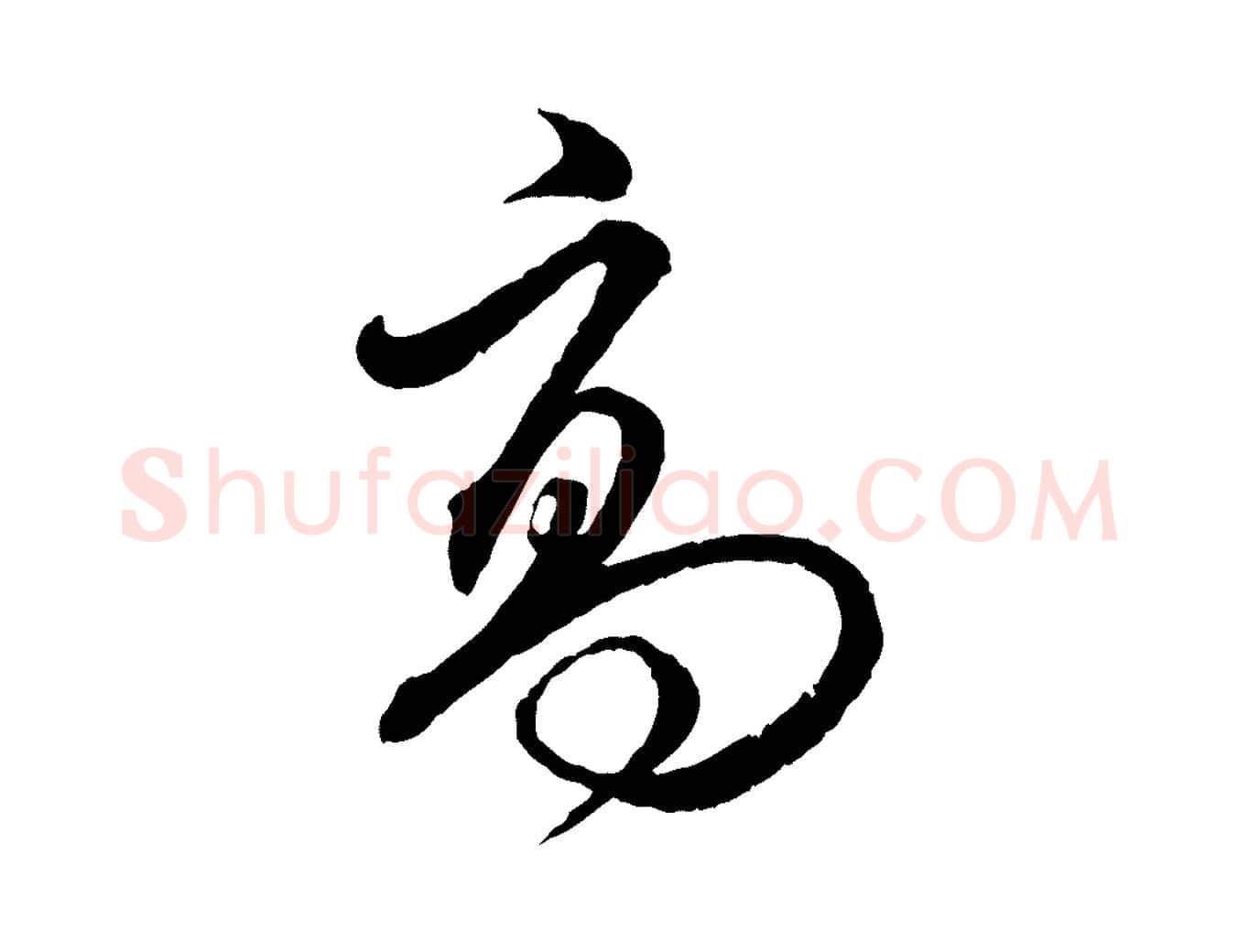 高毛笔行楷写法,摘自明代王偁跋土母帖