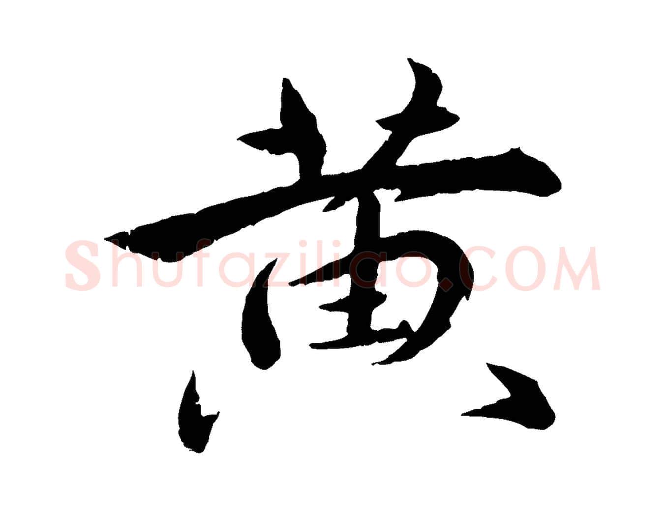 黃毛笔行楷写法,摘自明代王偁跋土母帖