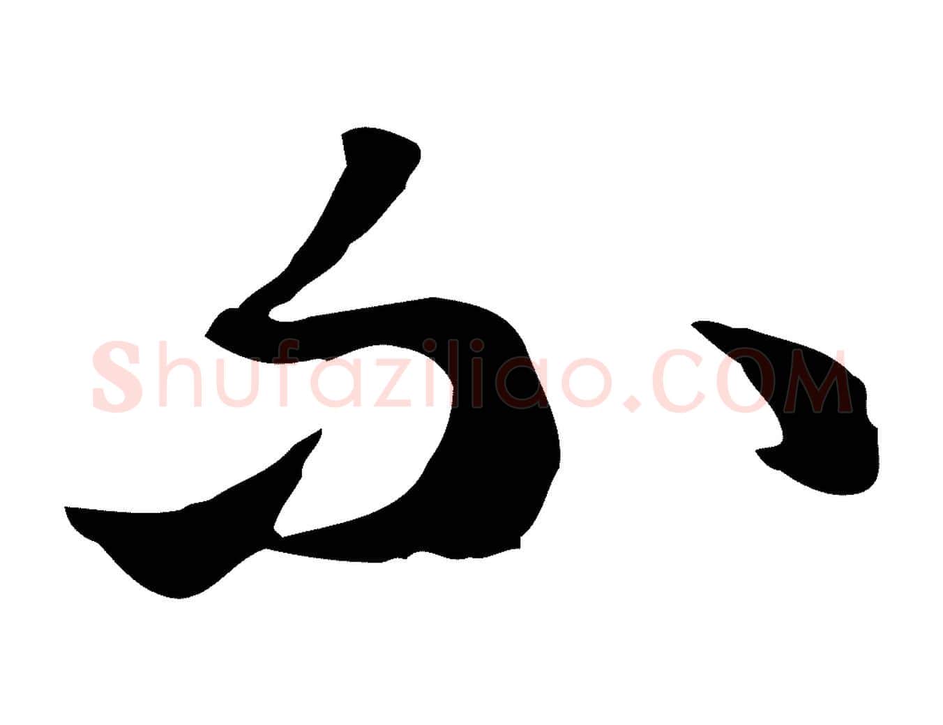 不毛笔行楷写法,摘自明代王孟端复叔训帖