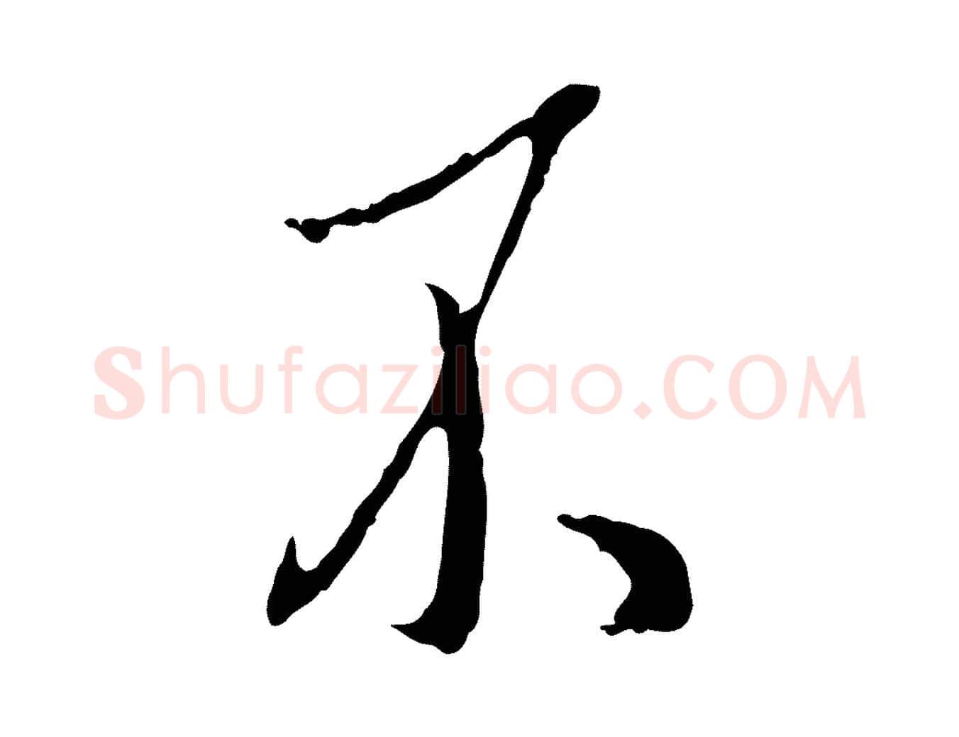 不毛笔行楷写法,摘自明代王孟端复叔训帖