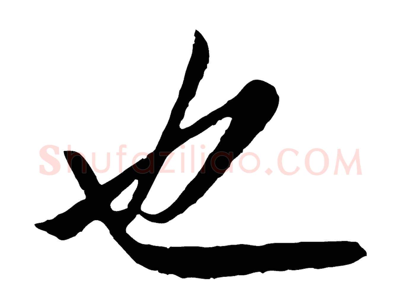也毛笔行楷写法,摘自明代王孟端复叔训帖