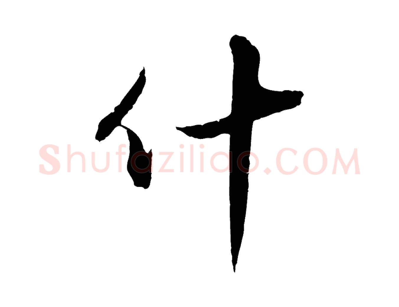 什毛笔行楷写法,摘自明代王孟端复叔训帖