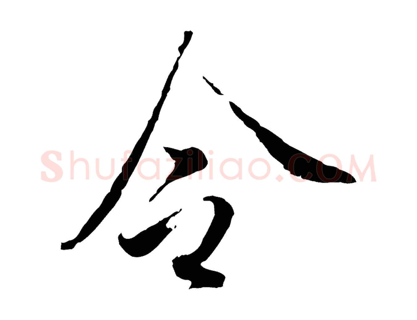 令毛笔行楷写法,摘自明代王孟端复叔训帖