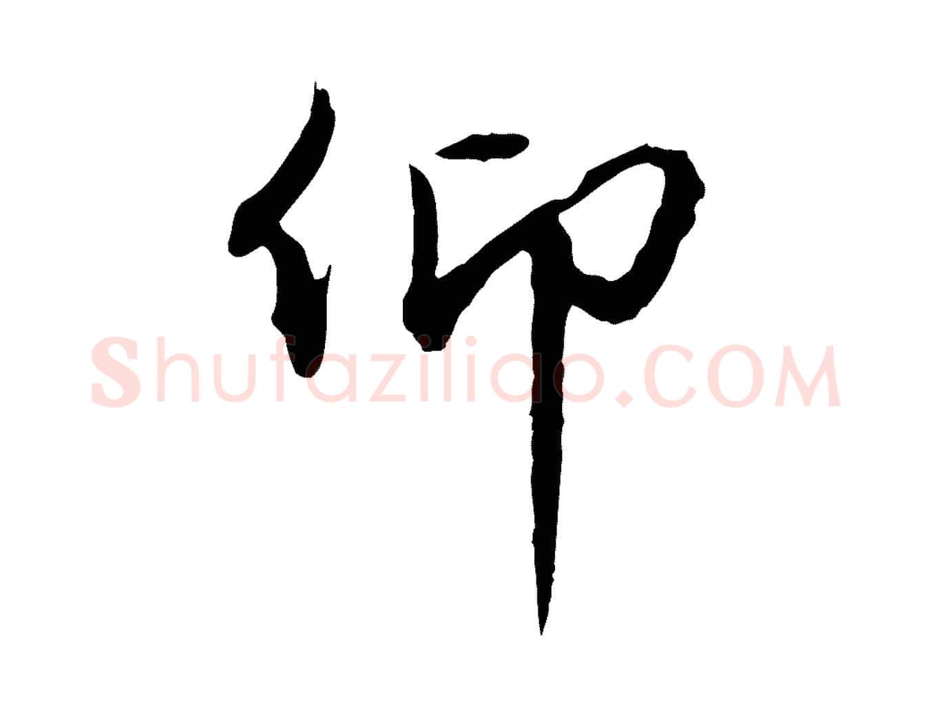 仰毛笔行楷写法,摘自明代王孟端复叔训帖