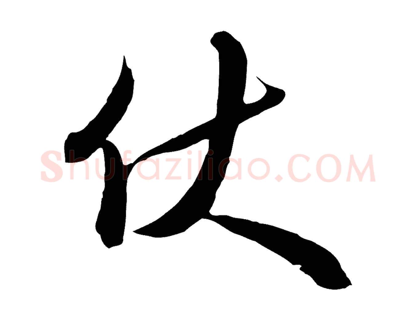 伏毛笔行楷写法,摘自明代王孟端复叔训帖