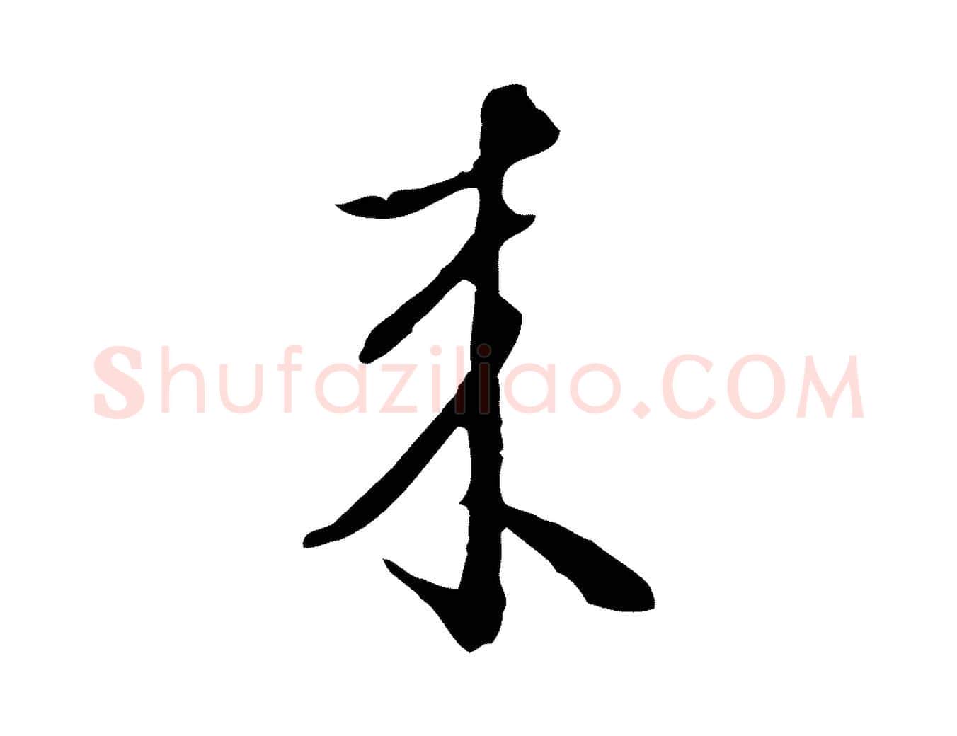 來毛笔行楷写法,摘自明代王孟端复叔训帖
