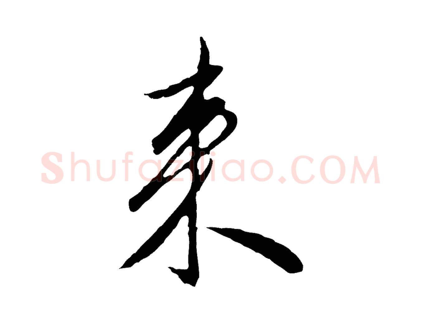來毛笔行楷写法,摘自明代王孟端复叔训帖