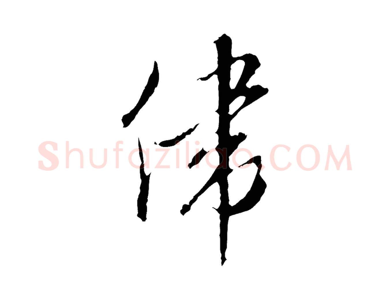偉毛笔行楷写法,摘自明代王孟端复叔训帖