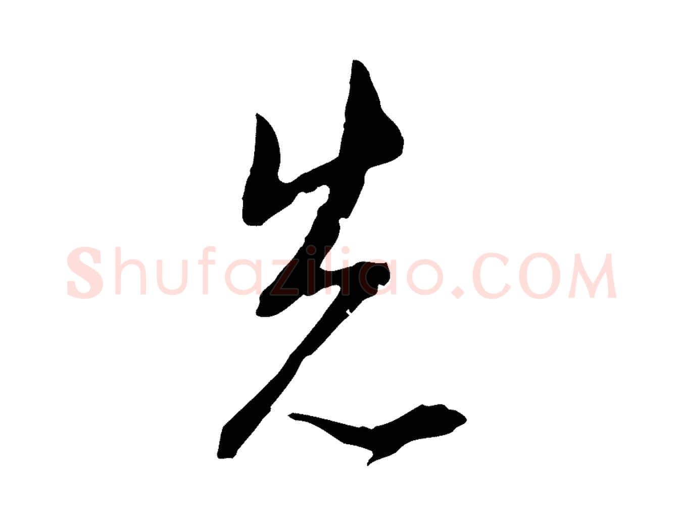 先毛笔行楷写法,摘自明代王孟端复叔训帖