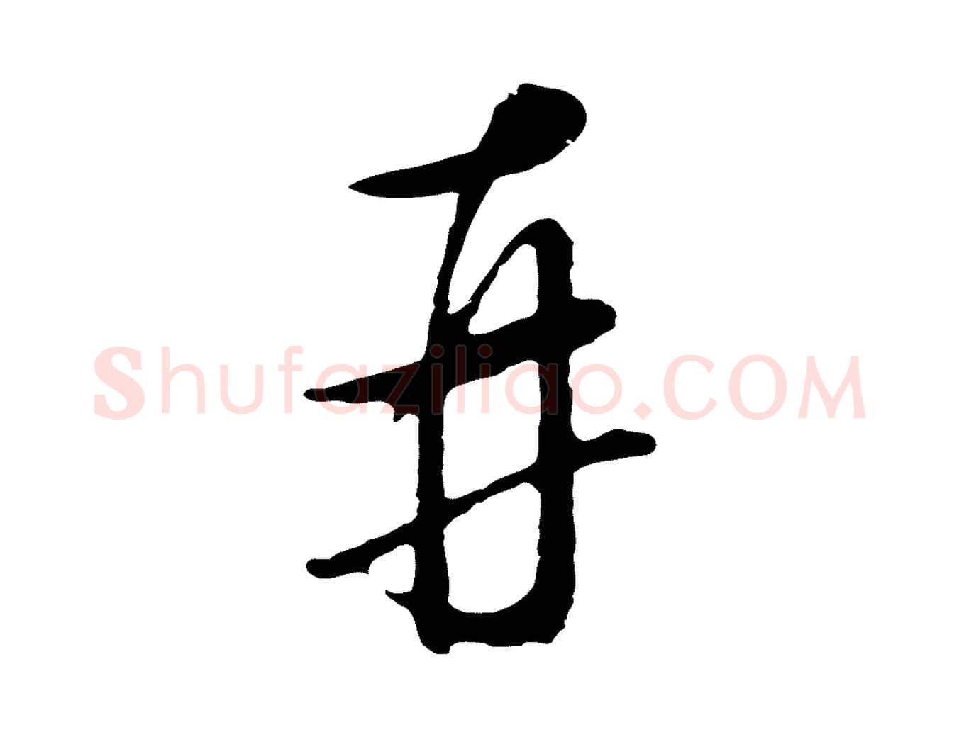 再毛笔行楷写法,摘自明代王孟端复叔训帖
