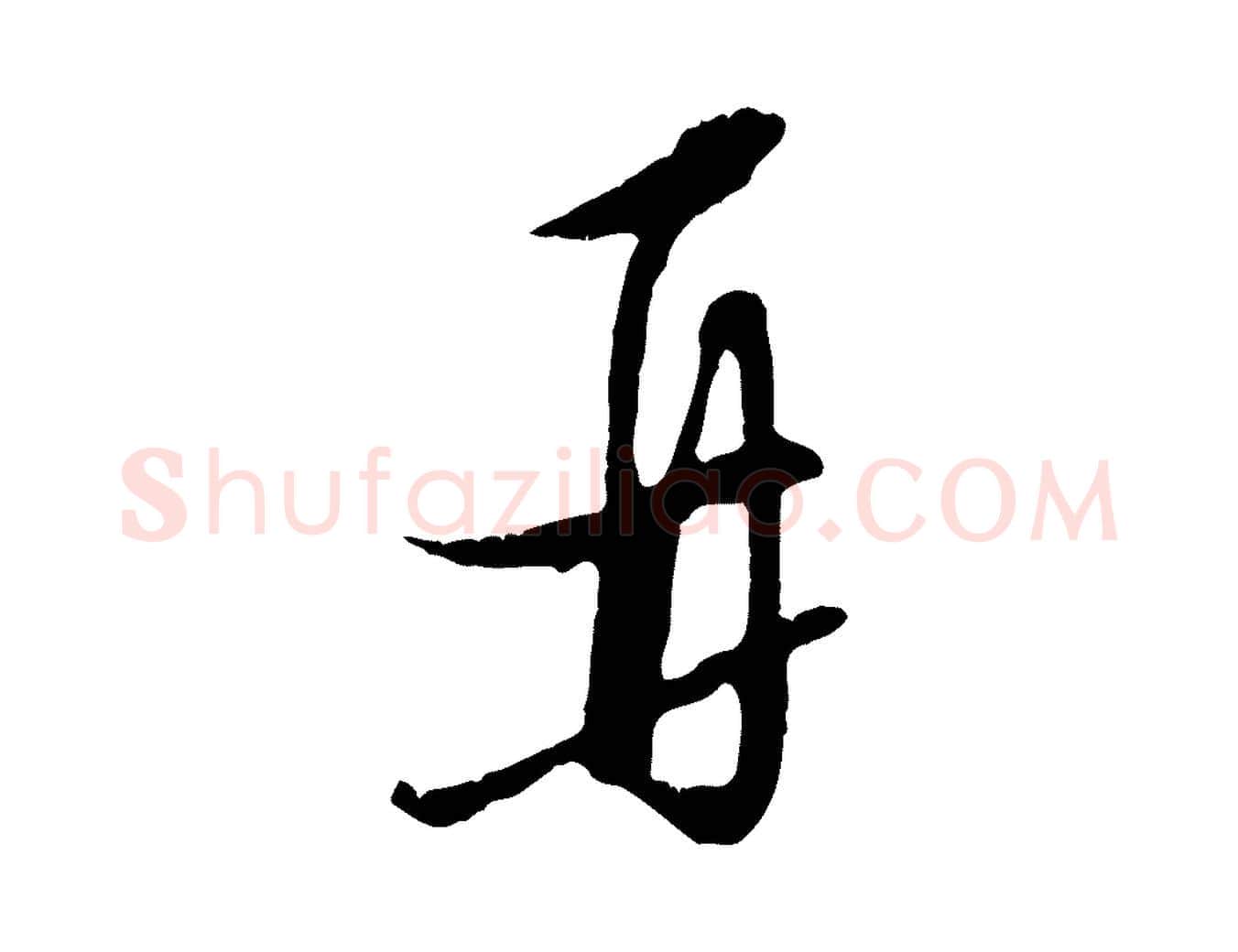 再毛笔行楷写法,摘自明代王孟端复叔训帖