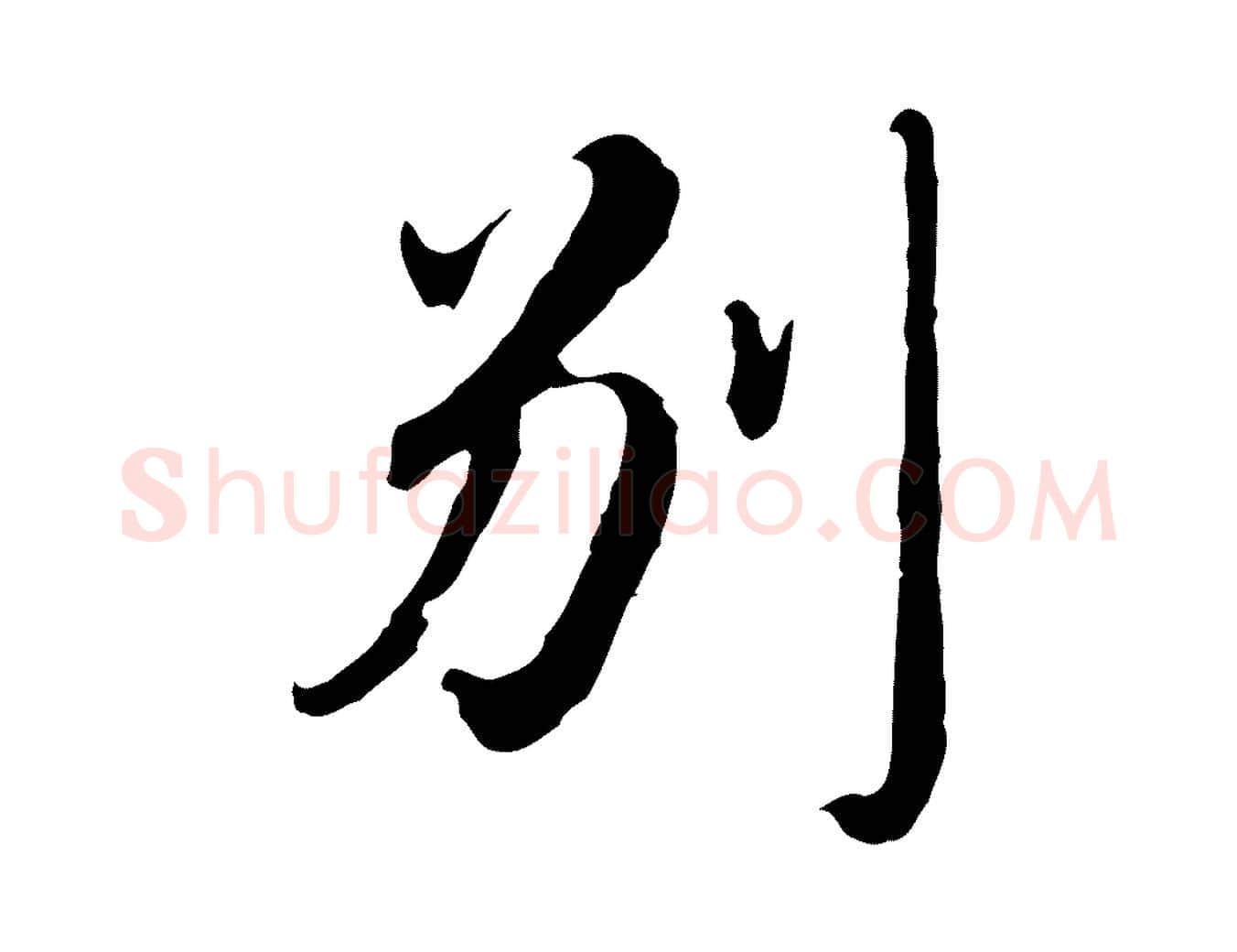 別毛笔行楷写法,摘自明代王孟端复叔训帖