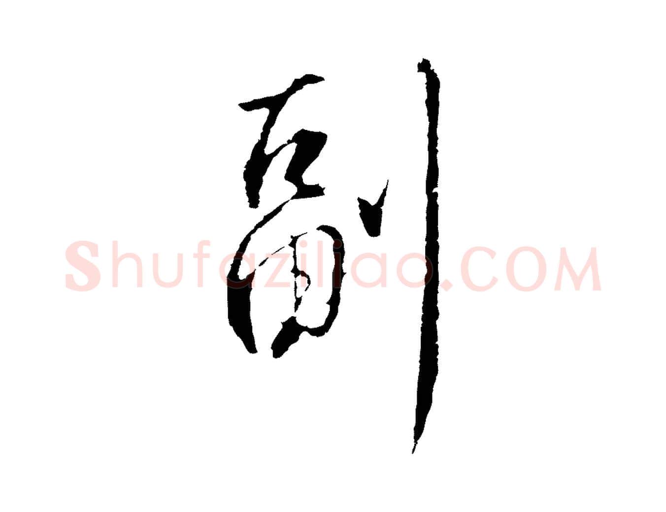 副毛笔行楷写法,摘自明代王孟端复叔训帖