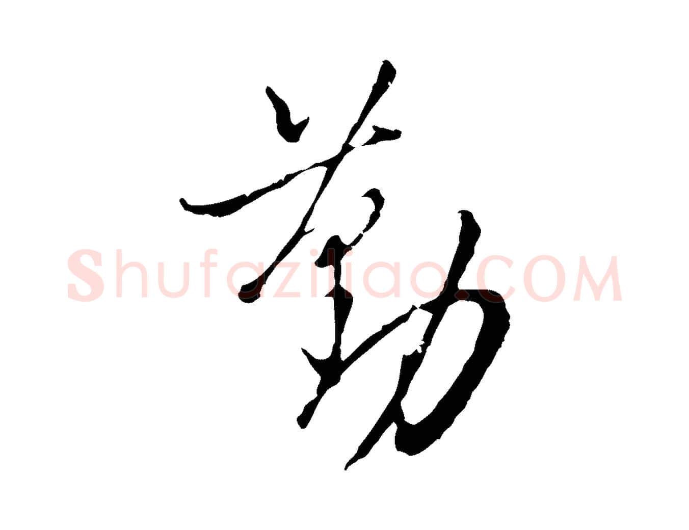 勤毛笔行楷写法,摘自明代王孟端复叔训帖