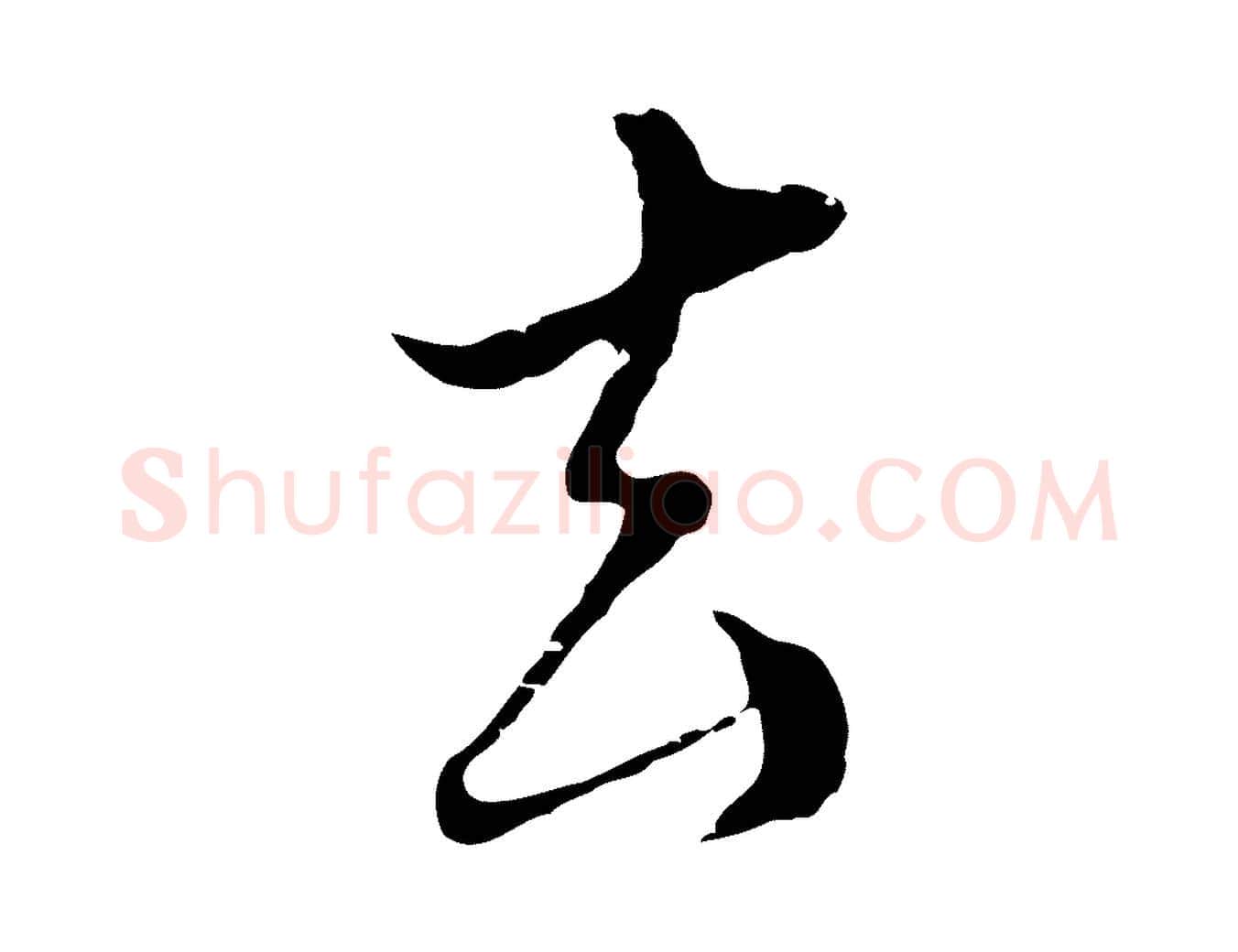 去毛笔行楷写法,摘自明代王孟端复叔训帖