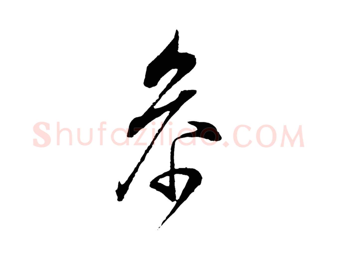 參毛笔行楷写法,摘自明代王孟端复叔训帖