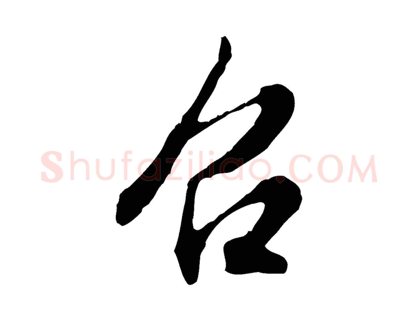 召毛笔行楷写法,摘自明代王孟端复叔训帖