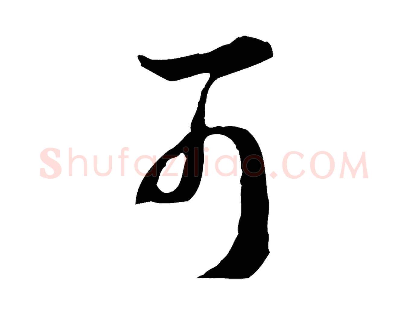 可毛笔行楷写法,摘自明代王孟端复叔训帖