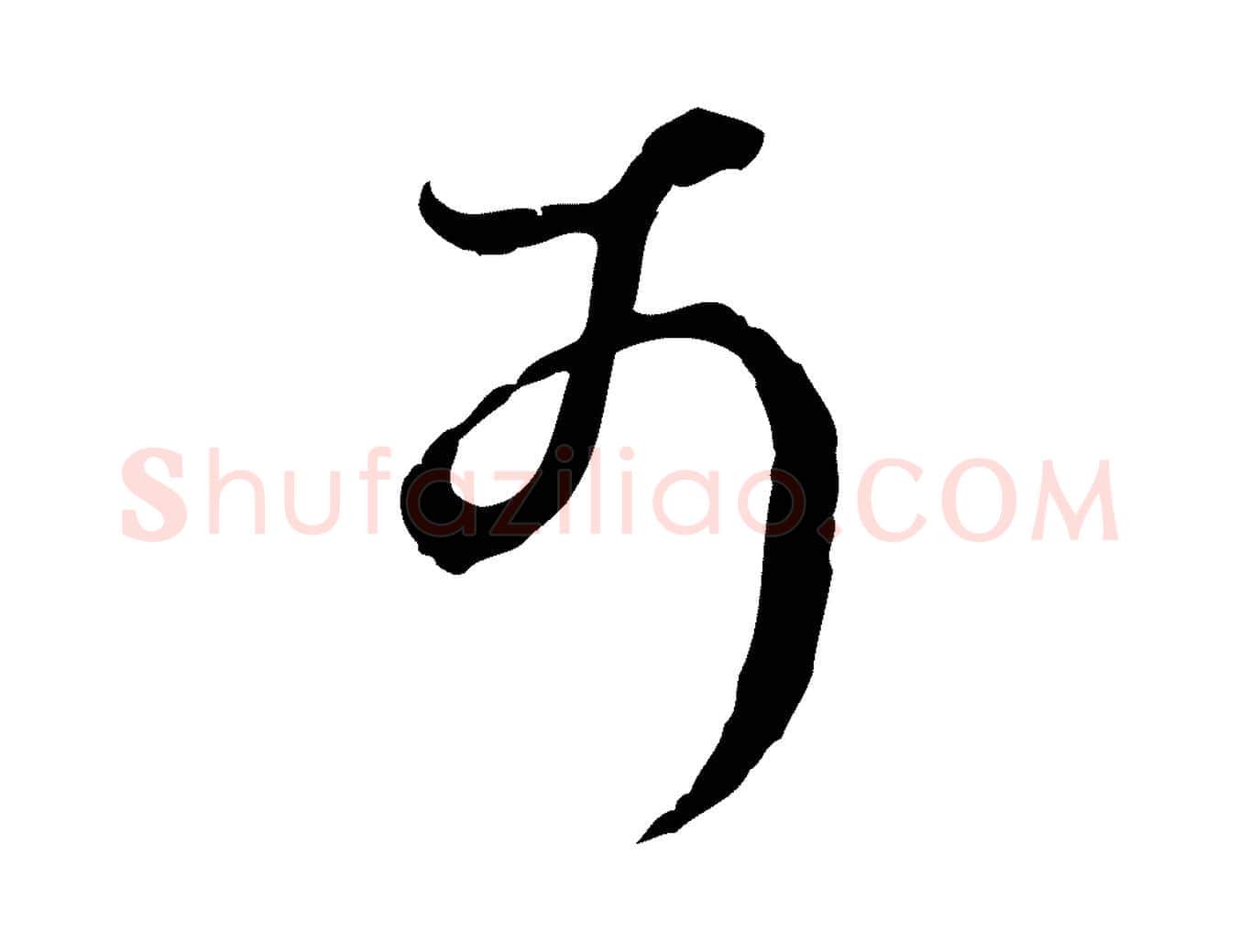 可毛笔行楷写法,摘自明代王孟端复叔训帖