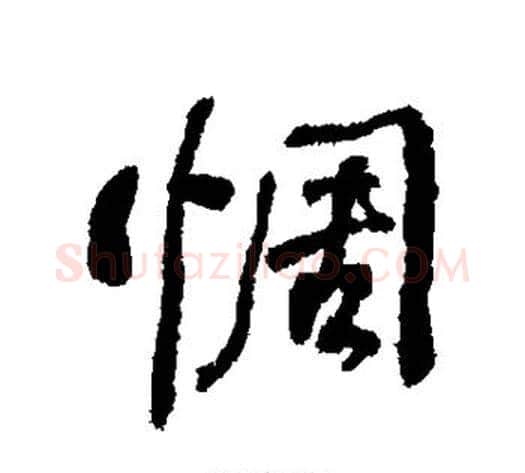 惆字何绍基毛笔行书书法写法,摘自何绍基毛笔行书书法作品