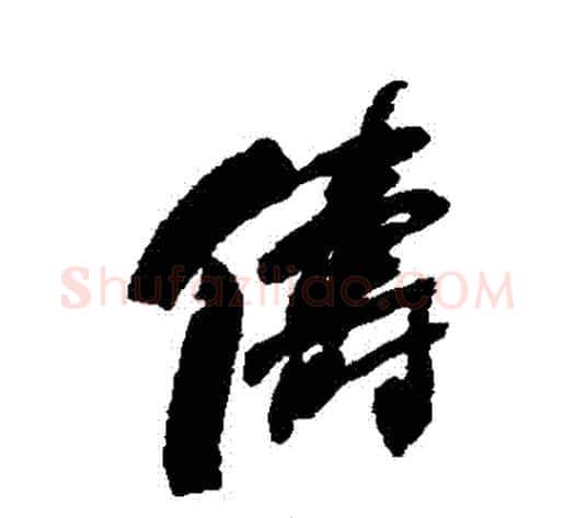 儔字何绍基毛笔行书书法写法,摘自何绍基毛笔行书书法作品