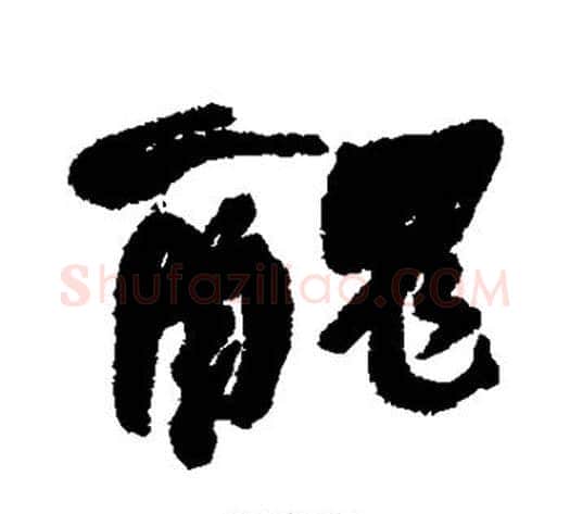 丑字何绍基毛笔行书书法写法,摘自何绍基毛笔行书书法作品