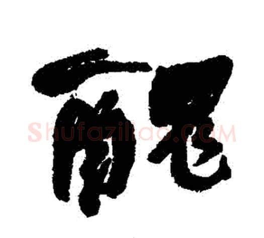 醜字何绍基毛笔行书书法写法,摘自何绍基毛笔行书书法作品
