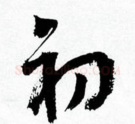 初字何绍基毛笔行书书法写法,摘自临颜真卿争座位帖
