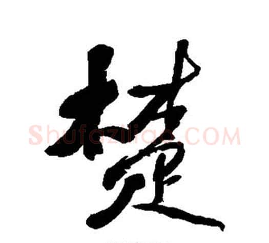 楚字何绍基毛笔行书书法写法,摘自何绍基毛笔行书书法作品