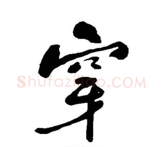 穿字何绍基毛笔行书书法写法,摘自何绍基毛笔行书书法作品