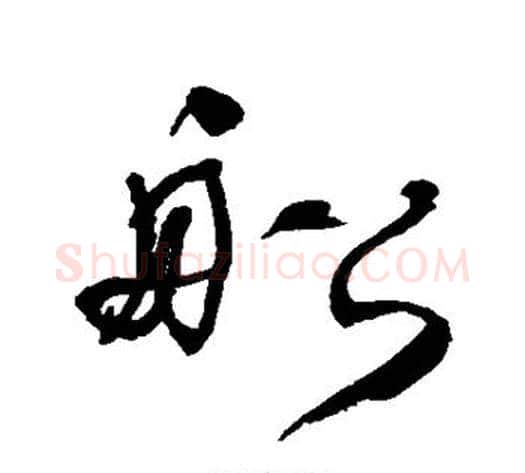 船字何绍基毛笔行书书法写法,摘自何绍基毛笔行书书法作品