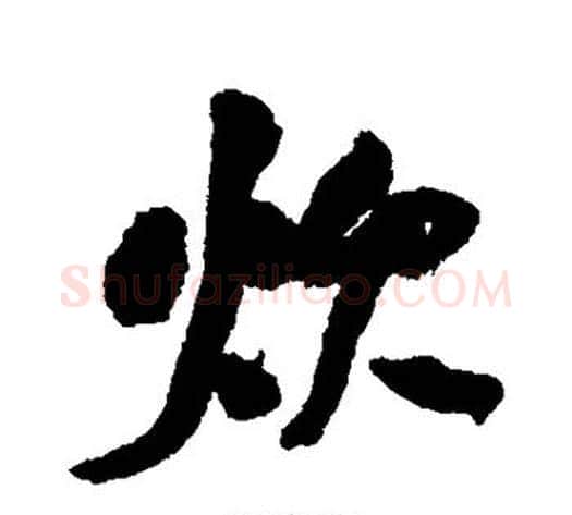 炊字何绍基毛笔行书书法写法,摘自何绍基毛笔行书书法作品