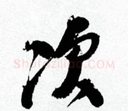 次字何绍基毛笔行书书法写法,摘自临颜真卿争座位帖