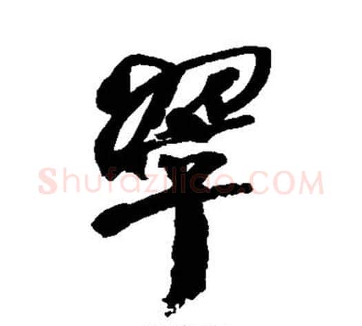 翠字何绍基毛笔行书书法写法,摘自何绍基毛笔行书书法作品