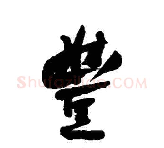 豐字何绍基毛笔行书书法写法,摘自何绍基毛笔行书书法作品