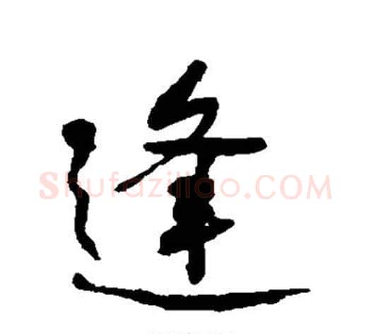 逢字何绍基毛笔行书书法写法,摘自何绍基毛笔行书书法作品