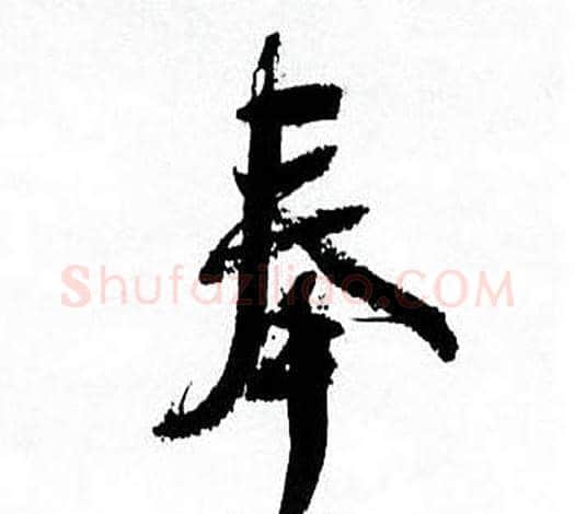 奉字何绍基毛笔行书书法写法,摘自临颜真卿争座位帖