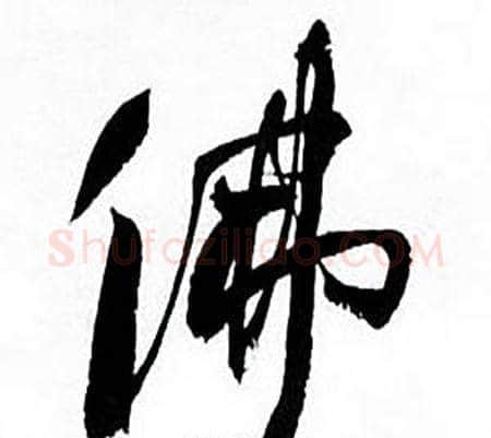 佛字何绍基毛笔行书书法写法,摘自临颜真卿争座位帖
