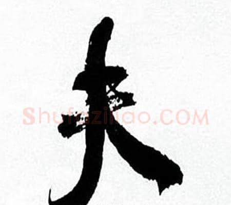 夫字何绍基毛笔行书书法写法,摘自临颜真卿争座位帖