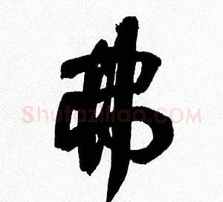 弗字何绍基毛笔行书书法写法,摘自临颜真卿争座位帖