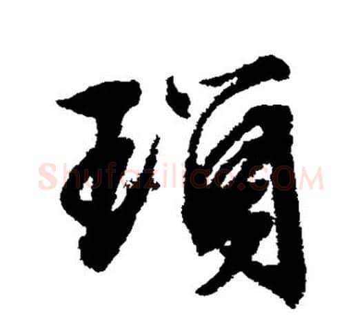 琐字文征明毛笔行书写法,摘自文征明毛笔行书作品