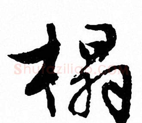 榻字文征明毛笔行书写法,摘自文征明毛笔行书作品