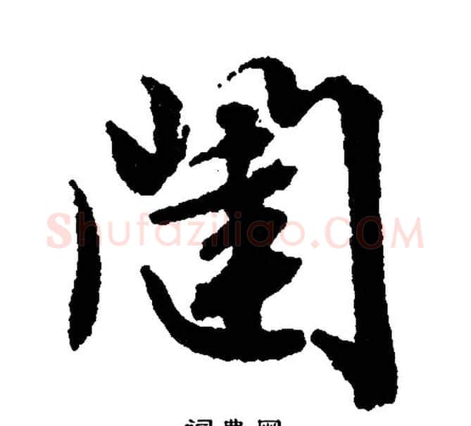 闼字文征明毛笔行书写法,摘自文征明毛笔行书作品