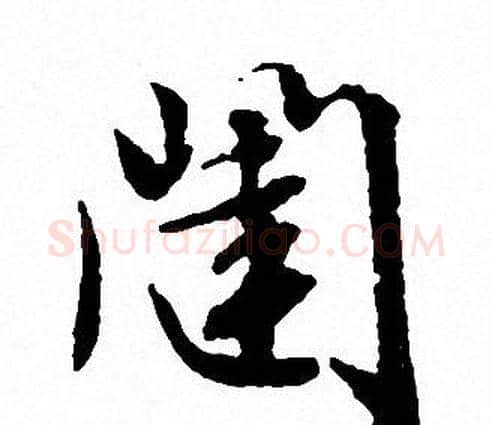 闥字文征明毛笔行书写法,摘自文征明毛笔行书作品