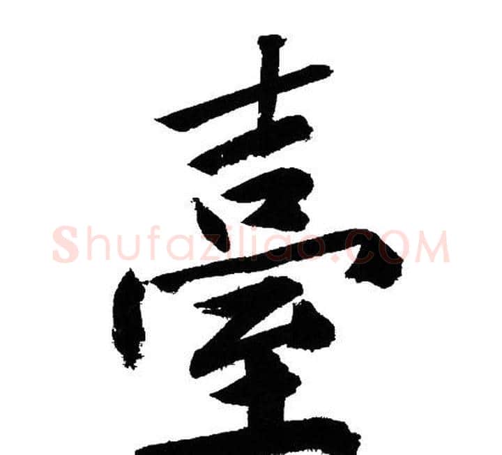 臺字文征明毛笔行书写法,摘自文征明毛笔行书作品