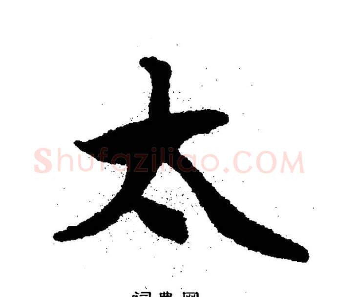 太字文征明毛笔行书写法,摘自文征明毛笔行书作品