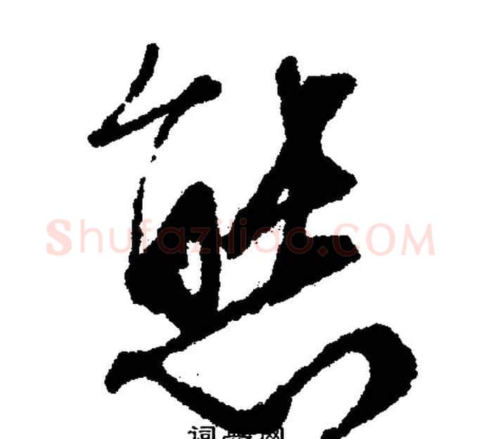 態字文征明毛笔行书写法,摘自文征明毛笔行书作品