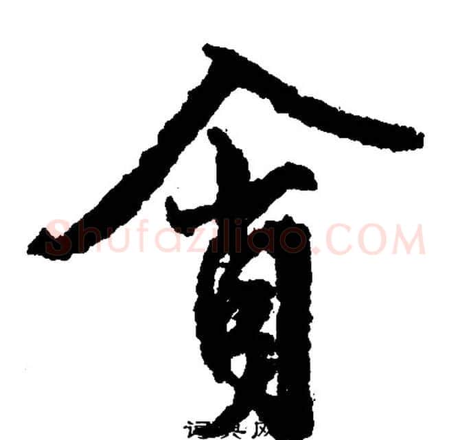 贪字文征明毛笔行书写法,摘自文征明毛笔行书作品