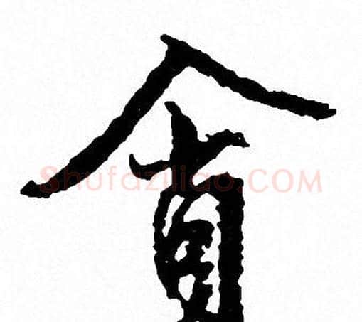 貪字文征明毛笔行书写法,摘自文征明毛笔行书作品